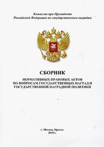 Collection of standard legal acts on state awards and state award policy