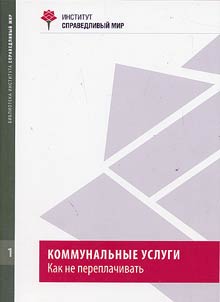 Kommunalʹnye uslugi: kak ne pereplachivatʹ