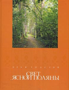 Light of Yasnaya Polyana