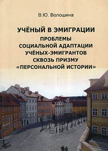 A scientist in emigration: social adaptation problems of scientists-emigrants in the light of “personal history”