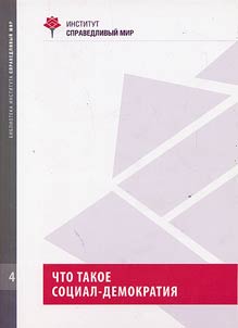 Chto takoe sot︠s︡ial-demokratii︠a︡