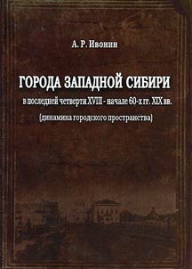 Goroda Zapadnoĭ Sibiri v posledneĭ chetverti XVIII - nachale 60-kh gg. XIX vv. (dinamika gorodskogo prostranstva)