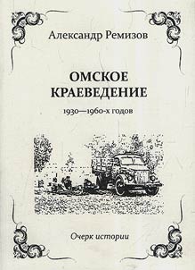 Omskoe kraevedenie 1930 - 1960-kh godov. Ocherk istorii