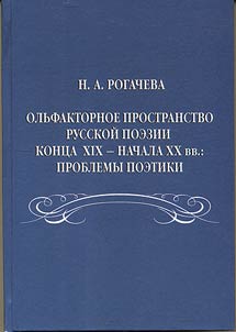 Olʹfaktornoe prostranstvo russkoĭ poezii kont︠s︡a XIX - nachala XX vv.: problemy poetiki