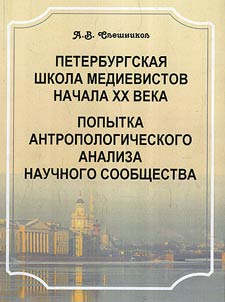 St. Petersburg school of the medievalists of the early XXth century. Experience of anthropological analysis of scientific society