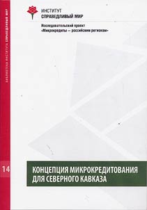 Concept of microcrediting for the North Caucasus