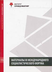 Materialy III Mez︠h︡dunarodnogo sot︠s︡ialisticheskogo foruma "Strategii︠a︡ preodolenii︠a︡ globalʹnogo ekonomicheskogo krizisa - pozit︠s︡ii︠a︡ sot︠s︡ialistov"