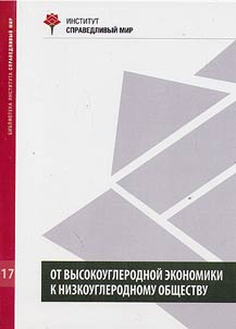 Ot vysokouglerodnoĭ ekonomiki k nizkouglerodnomu obshchestvu