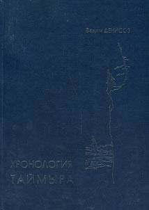 Khronologii︠a︡ Taĭmyra: khronologii︠a︡ istoricheskikh sobytiĭ genezisa Taĭmyra i Norilʹskogo raĭona