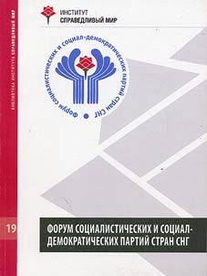 Materialy pervogo zasedanii︠a︡ Foruma sot︠s︡ialisticheskikh i sot︠s︡ial-demokraticheskikh partiĭ stran SNG "Nasha obshcha t︠s︡elʹ - spravedlivostʹ i solidarnostʹ"