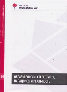Obrazy Rossii: stereotipy, paradoksy i realʹnostʹ