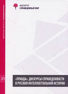 "Pravda". Diskursy spravedlivosti v russkoĭ intellektualʹnoĭ istorii