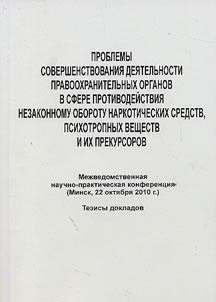 Problemy sovershenstvovanii︠a︡ dei︠a︡telʹnosti pravookhranitelʹnykh organov v sfere protivodeĭstvii︠a︡ nezakonnomu oborotu narkoticheskikh sredstv, psikhotropnykh veshchestv i ikh prekursorov