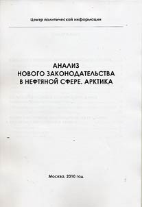 Analiz novogo zakonodatelʹstva v nefti︠a︡noĭ sfere. Arktika