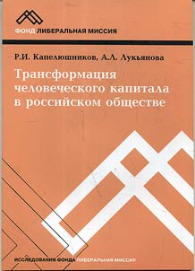 Transformat︠s︡ii︠a︡ chelovecheskogo kapitala v rossiĭskom obshchestve