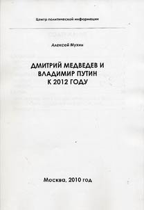 Дмитрий Медведев и Владимир Путин к 2012 году