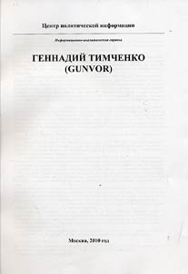 Gennadiiĭ Timchenko (Gunvor)