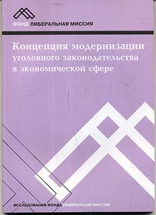 Концепция модернизации уголовного законодательства в экономической сфере