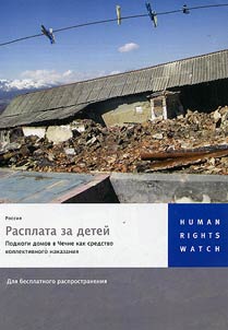 Rasplata za deteĭ. Podz︠h︡ogi domov v Chechne kak sredstvo kollektivnogo nakazanii︠a︡