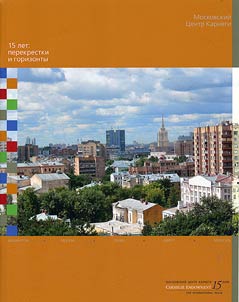 Carnegie Moscow Center. 15 years: crossroads and horizons