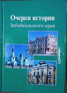 Ocherki istorii Zabaĭkalʹskogo krai︠a︡