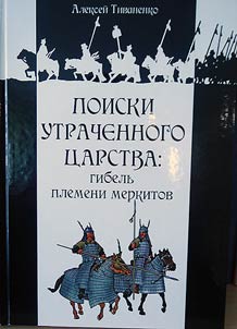 Poiski utrachennogo t︠s︡arstva. Gibelʹ plemeni merkitov.