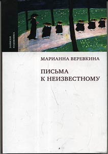 Pisʹma k neizvestnomu