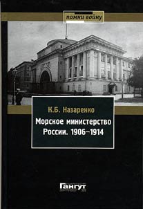 Morskoe ministerstvo Rossii. 1906-1914