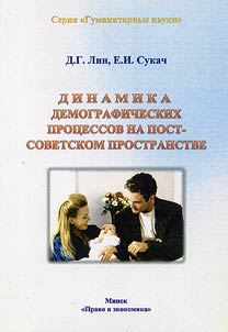 Dinamika demograficheskikh prot︠s︡essov na postsovetskom prostranstve