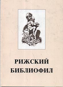 Рижский библиофил 2010