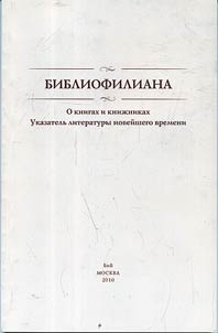 Библиофилиана. О книгах и книжниках, указатель литературы новейшего времени