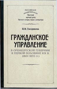 Graz︠h︡danskoe upravlenie v Orenburgskoĭ gubernii v pervoĭ polovine XIX v.(1801 - 1855 gg.)