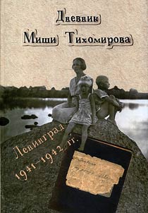 Dnevnik Mishi Tikhomirova