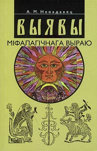 Выявы мiфалагiчнага выраю