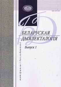 Беларуская дыялекталогiя. Матэрыялы i даследаваннi