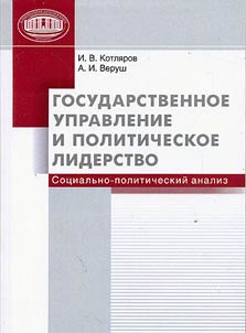 Государственное управление и политическое лидерство