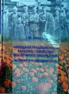Народная традиционная культура семейских Восточного Забайкалья: история и современность