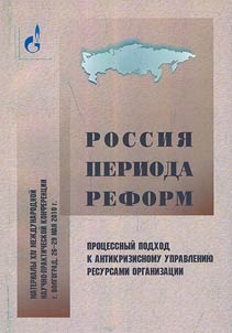 Russia in the period of reforms: process approach to the organization resources management