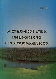 Aleksandro-Nevskaia - stanitsa of Kamyshin Cossacks of Astrakhan Cossack army