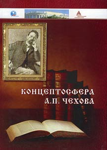 Kont︠s︡eptosfera A.P. Chekhova