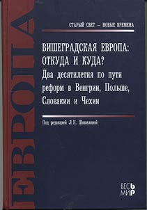 Вишеградская Европа: откуда и куда?