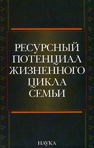 Ресурсный потенциал жизненного цикла семьи