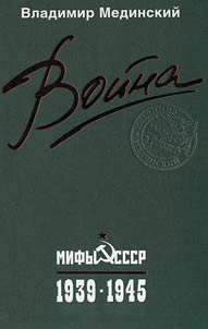 Война. Мифы СССР. 1939-1945