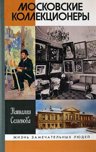 Moskovskie kollekt︠s︡ionery: S.I.Shchukin, I.A.Morozov, I.S. Ostroukhov