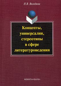 Kont︠s︡epty, universalii, stereotipy v sfere literaturovedenii︠a︡