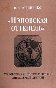 “NEP thaw”: formation of the Soviet literary criticism