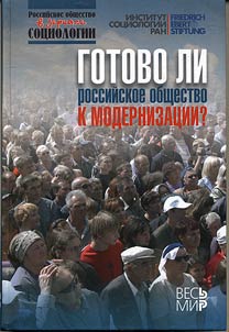 Gotovo li rossiĭskoe obshchestvo k modernizat︠s︡ii?