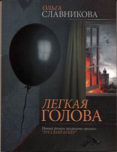 Legkai︠a︡ golova