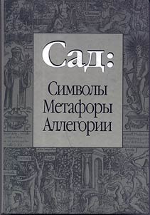 Garden: symbols, metaphors, allegories