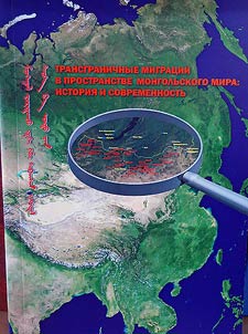 Transgranichnye migrat︠s︡ii v prostranstve mongolʹskogo mira: istorii︠a︡ i sovremennostʹ